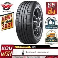 ราคา DUNLOP ยางรถยนต์ 215/45R17 (ขอบ17) รุ่น DZ102 1 เส้น (ยางใหม่ปี 2021) (1417405809)