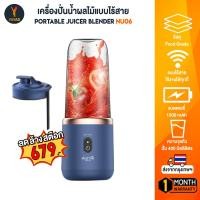 ราคา Deerma NU06 เครื่องปั่นน้ำผักผลไม้ แบบไร้สาย 400ml (5469722398)