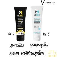 ราคา MEDENT Charcoal ยาสีฟันสำหรับคนจัดฟัน ขนาดใหญ่ 100g / MEDENT 2in1 ยาสีฟันระงับกลิ่นปาก ขนาดใหญ่ 100g (11885430908)