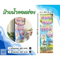 ราคา ป้ายไวนิลแบบธงญี่ปุ่น ป้ายไวนิลลอดช่อง น้ำลอดช่องปั่น (24172586969)