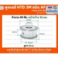 ราคา พูลเลย์ HTD3M 40 ฟันชนิด AF หน้ากว้างร่องพูลเลย์ 16 มม. รูเจาะ 10 มม. วัสดุอลูมิเนียม (28590490290)