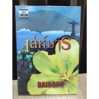 ราคา เล่ห์มาร KD/ baiboau / มือสอง (17515109147)