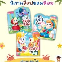 ราคา เด็กเลี้ยงแกะหนูน้อยหมวกแดงกระต่ายกับเต่านิทานเด็กนิทานอีสปนิทานคลาสสิกนิทานอมตะพัฒนาEF (19688699837)