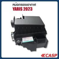 ราคา หม้อกรองอากาศ พลาสติก รถยนต์ รุ่น โตโยต้า ยาริส 2023 TOYOTA YARIS 2023 (47201565547)