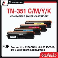 ราคา MOTOR TN351(ทุกสี) หมึกเทียบเท่า/TN351/351/TN 351/BK,C,M,Y For Brother HL-L8250CDN / HL-L8350 (3977561587)