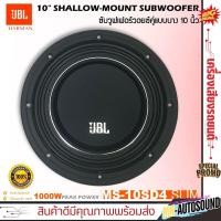 ราคา HOTลำโพงซับวูฟเฟอร์ติดรถยนต์ 10 นิ้ว ซับบาง ลำโพงเบส JBL รุ่น MS-10SD4 SLIM บาง เบสหนัก เหล็กหล่อ วอยซ์คู่ 1000watt (28968127323)