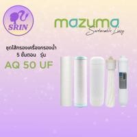 ราคา MAZUMAเครื่องกรองน้ำดื่ม UF 5ขั้นตอน รุ่น AQ-50UF กรองละเอียด 0.01 ไมครอน ติดตั้งฟรีแบบจั๊มโดยศูนย์MAZUMA (44020973907)