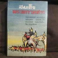 ราคา สมเด็จพระเอกาทศรถ วรรณกรรมทางอากาศ (19090213206)