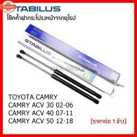 ราคา โช๊คค้ำฝากระโปรงหน้า Stabilus โช้คฝากระโปรงหน้าแท้จากเยอรมัน เปิดฝากระโปรง แปลายนิ้วสัมผัส Toyota Camry ACV 30 40 50 (41970577418)
