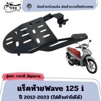 ราคา แร็คท้าย ตะแกรงท้ายเบาะ สำหรับรุ่น WAVE125i 2012-2023 (ใส่ตัวเก่าไม่ได้) เหล็กหนา ตะแกรงเหล็กหลัง ตรงรุ่น ทนทาน แข็งแรง (42159377428)