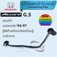 ราคา ท่อแอร์รถ Honda Accord’94 G5,ท่อแอร์ ฮอนด้า แอคคอร์ด 1994 ไฟท้ายก้อน ไฟท้ายสองก้อน (แป๊ปแผงเข้าไดเออร์) (23320352374)