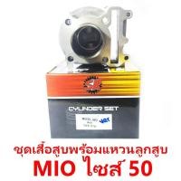 ราคา ชุดเสื้อสูบพร้อมแหวน+ลูกสูบ SR รุ่น Mio (11140569324)