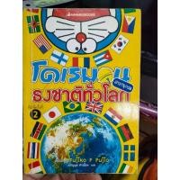 ราคา หนังสือการ์ตูน โดเรมอน สารานุกรมธงชาติทั่วโลก มือสอง (26684453496)