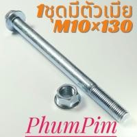 ราคา น็อตตัวผู้เบอร์14(M10×130)พร้อมตัวเมีย(1ถุง1ตัว)เกลียวยาว130มิลใช้ขันกับประแจเบอร์14("จ-ส"จัดส่งภายใน24ชม.) (41523730413)