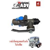 ราคา วาล์วโยกถุงลมหัวเก๋ง สำหรับ ฮีโน่ โปรเฟีย ทุกรุ่น รีเลย์ลมหัวเก๋ง โปรเฟีย (9689697273)