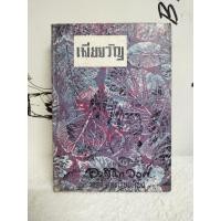 ราคา หนังสือนิยาย/วรรณกรรม/เมียขวัญ/Louisa May Alcott(อ.สนิทวงศ์)หนังสือมือสอง พร้อมส่ง (44206745089)