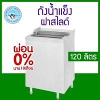 ราคา ถังน้ำแข็งสแตนเลส ฝาบนสไลด์ เกรด 304 แท้ 100% ความจุ 120 ลิตร ยี่ห้อ Patana (41300310436)