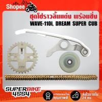ราคา (ชุด4ชิ้น) โซ่ราวลิ้น+ยางรองโซ่ราวลิ้นแต่ง+ยางกลิ้งโซ่แต่ง+เฟืองเจาะแต่งไล่เบา WAVE-110i เวฟ110i, DREAM SUPER CUP (8111658412)