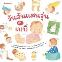ราคา วันอันแสนวุ่นกับเบบี๋ (26865439163)