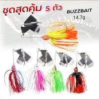 ราคา เหยื่อบัสเบท ชุด5ตัว 14.7g ใบเคาะ Buzz Bait เหยื่อใบพัด เหยื่อใบพัดชะโด เหยื่อใบเคาะ เหยื่อชะโด เหยื่อตกปลาชะโด R45 (21671757346)