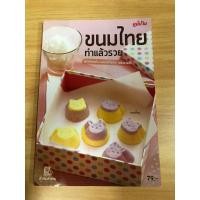 ราคา หนังสือขนมไทย ทำแล้วรวย (23238147448)