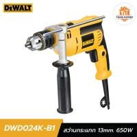 ราคา สว่านกระแทก 13mm. 650W DEWALT DWD024K-B1 (28100570009)