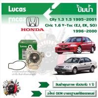 ราคา Lucas ปั้มน้ำ รถยนต์ Honda City 1.3 1.5 1995 - 2001 Civic 1.6 V-Tec (EJ EK SO) 1996 - 2000 สินค้าแท้รับประกันคุณภาพ 1 ปี (19296255328)