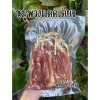 ราคา หมูพวงแดดเดียว หมูแดดเดียว 500 กรัม สูตรข้าวคั่วและสูตรต้นตำรับ หมูฉ่ำ สดใหม่ หอมอร่อย (24712243615)