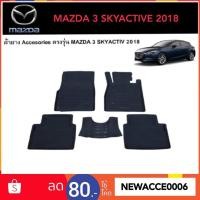 ราคา ยางปูพื้นรถยนต์เข้ารูป MAZDA 3 SKYACTIVE 2018 (3835798987)