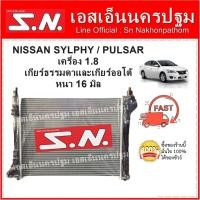 ราคา หม้อน้ำ NISSAN SYLPHY / PULSAR MT AT (OEM) นิสสัน ซิลฟี่ / พัลซ่าร์ เครื่อง 1.8 (3860422228)