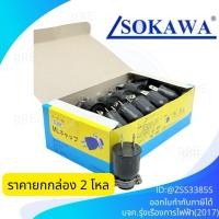 ราคา ปลั๊กยาง ตัวผู้ 2ขา แบน มีห่วงห้อย ยี่ห้อ SOKAWA โซกาว่า ขายยกกล่อง (27937134488)