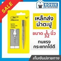 ราคา ♜ส่งไว♜ เหล็กมาร์คจุด เหล็กตอกนำศูนย ขนาด 1/32 นิ้ว Squidhook เหล็กส่ง เหล็กส่งนำตะปู เหล็กส่งสลัก เหล็กตอก เหล็กส่งตะปู (25518036973)