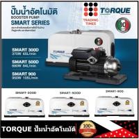 ราคา TORQUE ปั๊มน้ำอัตโนมัติ รุ่น SMART 300D, SMART 500D, SMART 900 , SMART LITE 200 1x1 นิ้ว ประกันมอเตอร์ 10 ปี (41165256863)