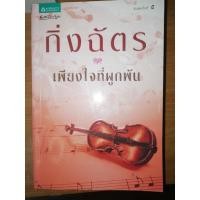 ราคา เพียงใจที่ผูกพัน.... (19929216121)
