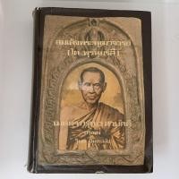 ราคา หนังสือ"สมเด็จพระพุฒาจารย์(โต พรหฺมรํสี) (19951805313)