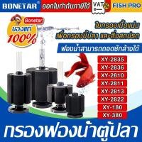 ราคา กรองฟองน้ำตู้ปลา​ ยี่ห้อ Bonetar รุ่น XY-2835/XY-2836/XY-2810/XY-2811/XY-2813/XY-180/XY-380 (29881123102)