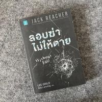 ราคา ลอบฆ่าไม่ให้ตาย Jack Reacher : Without fail (52702690723)