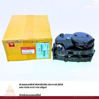 ราคา ฝาครอบคลัทช์ WAVE125i ปลาวาฬ 2012 รหัส 11330-KYZ-T00 แท้ศูนย์ (13067287089)
