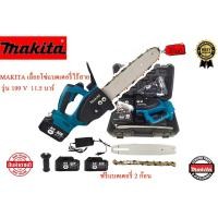 ราคา เลื่อยโซ่แบตเตอรี่ไร้สาย เลื่อยตัดไม้ เครื่องตัดไม้ MAKITA รุ่น199V 11.5 Br (20227011569)