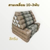 ราคา หมอนสามเหลี่ยม 10ช่อง 3พับ สีครีม ขายดีอันดับหนึ่ง (42615047724)