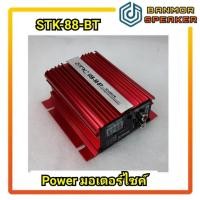 ราคา *รุ่นใหม่* ขยายมอเตอร์ไซค ์ STK-88 BT Power มอเตอร์ไซค์ รับสัญญาณ USB Bluetooth และสาย AUX ขวัญใจ RIDER เพาเวอร์จิ๋ (10341438808)