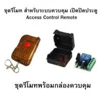 ราคา ชุดรีโมท รีโมท สำหรับระบบควบคุม เปิดปิดประตู Access Control Remote รีโมทควบคุมประตู (26307428785)