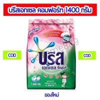 ราคา (ใหม่)บรีสเอกเซล คอมฟอร์ท ผงซักฟอกสูตรเข้มข้น สีชมพู 1400 กรัม พร้อมส่ง มีปลายทาง (16553617120)