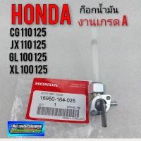 ราคา ก็อกน้ำมัน ก็อกถังน้ำมัน honda cg 110 125 jx 110 125 gl100 125 ss1 xl100 125 ก็อกน้ำมัน honda ก็อกน้ำมัน เกรดA honda jx (11239905162)