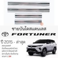 ราคา กันรอยชายบันได TOYOTA FORTUNER ปี 2015 - ล่าสุด สคัพเพลท กันรอย ชายบันได สแตนเลสแท้ 304 ไม่เป็นสนิม โตโยต้าฟอร์จูนเนอร์ (23476659758)