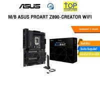 ราคา M/B ASUS PROART Z890-CREATOR WIFI /ประกัน 3 Years (42270514095)
