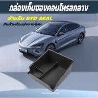 ราคา กล่องใส่ของ BYD SEAL 2023 กล่องใส่เหรียญ กล่องคอนโซล ช่องเก็บของ กล่องเก็บของรถBYD ใต้ที่ท้าวแขน (14698407606)