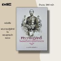 ราคา หนังสือ พระราชปฏิพัทธ์ใน สมเด็จพระพุทธเจ้าหลวง : พระมเหสี พระสนม นางอันเป็นที่รัก พระพุทธเจ้าหลวง ร.5 (19188082837)