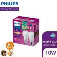 ราคา [1 แถม 1 หลอด] Philips Lighting หลอดไฟ LED แสง Warm White & Cool daylight 10W A60 ขั้ว E27 (3000K) หลอดแถมอยู่ในกล่อง (20088895648)