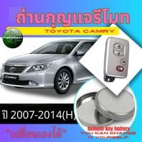 ราคา ถ่านกุญแจรีโมทToyota Camry 2007-2014(H) (42503632529)